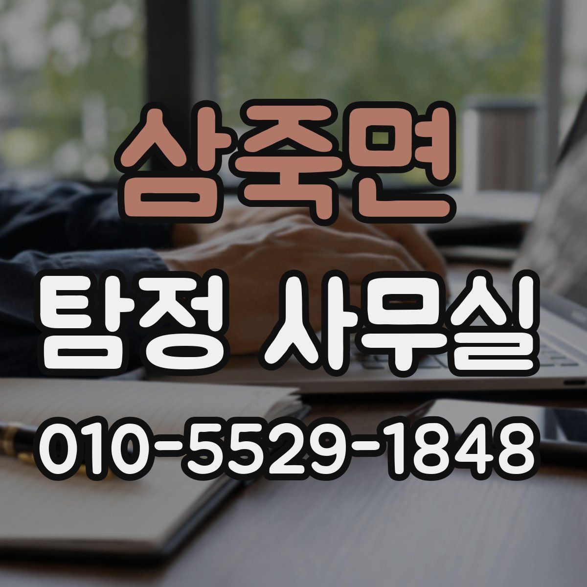삼죽면 탐정 사무실