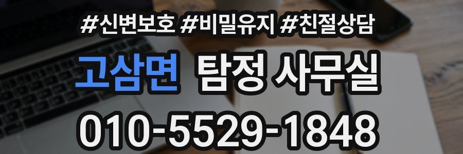 고삼면 탐정 사무실