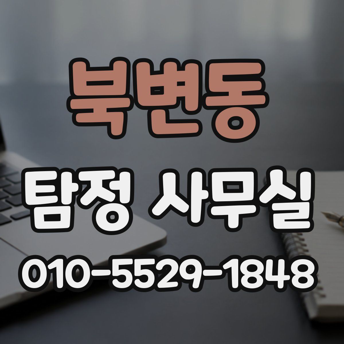 북변동 탐정 사무실