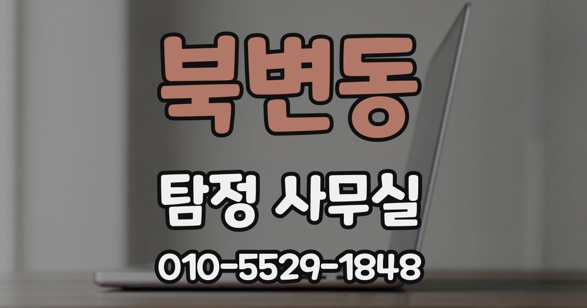 북변동 탐정 사무실