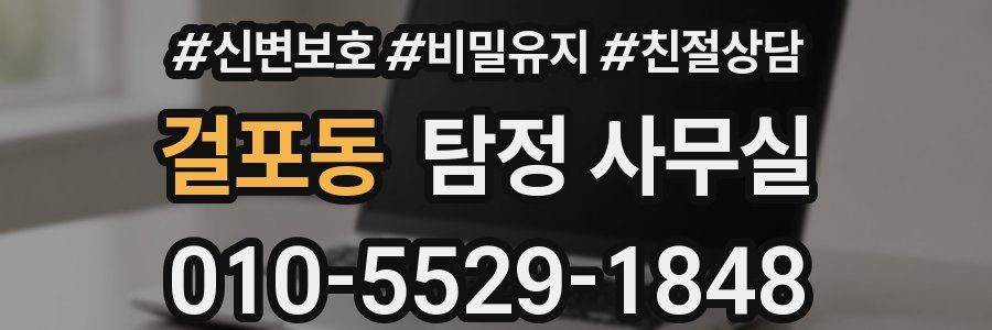 걸포동 탐정 사무실