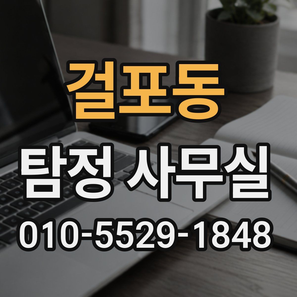 걸포동 탐정 사무실