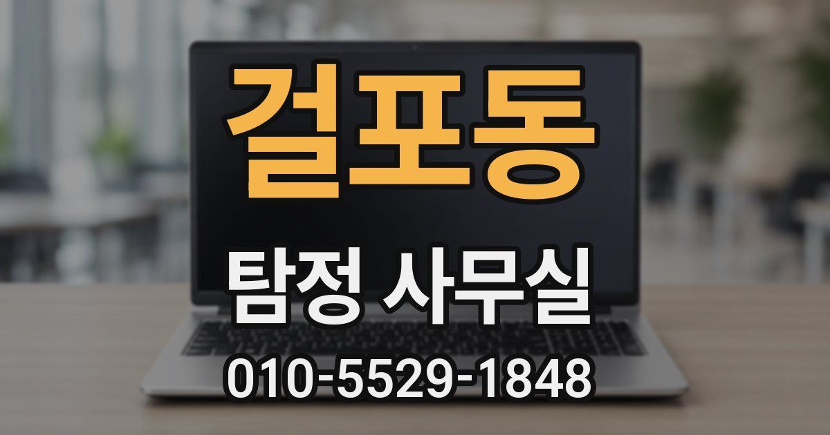 걸포동 탐정 사무실