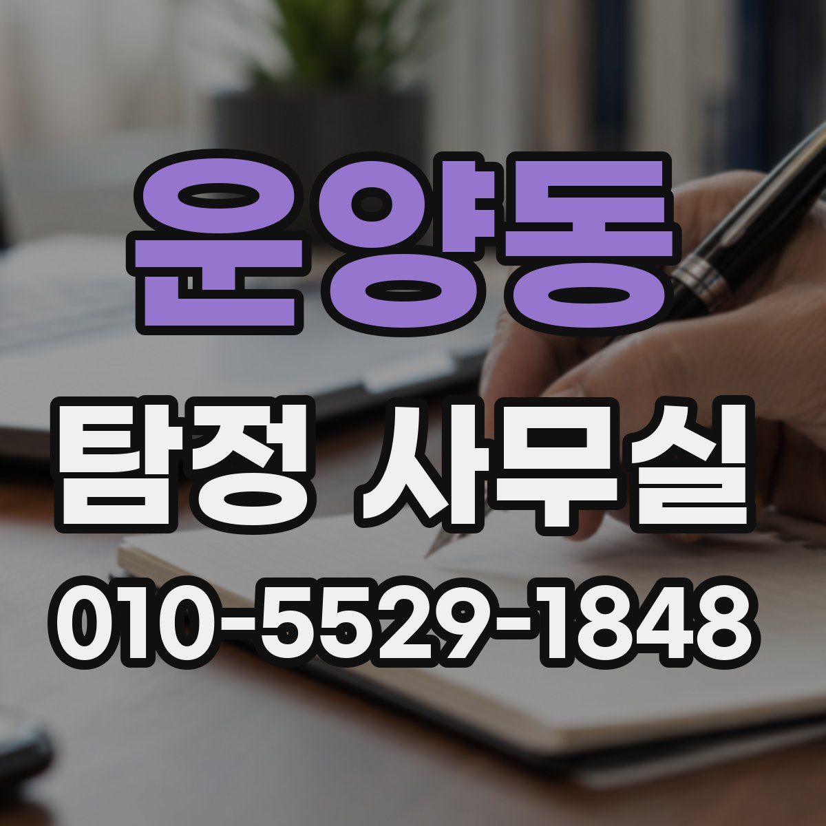운양동 탐정 사무실