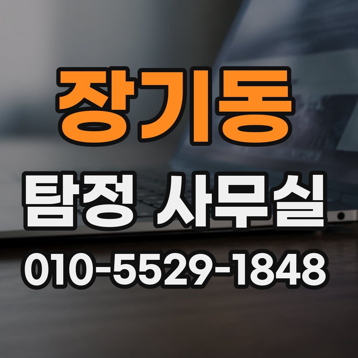 장기동 탐정 사무실