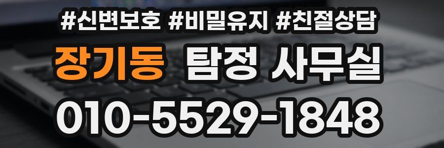 장기동 탐정 사무실