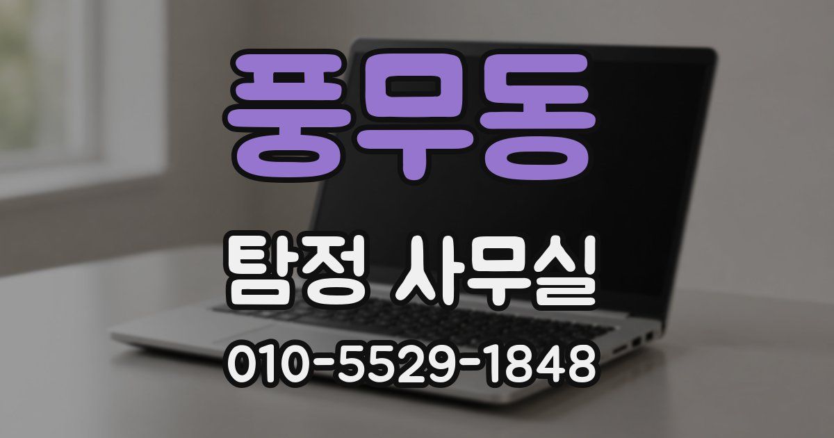 풍무동 탐정 사무실