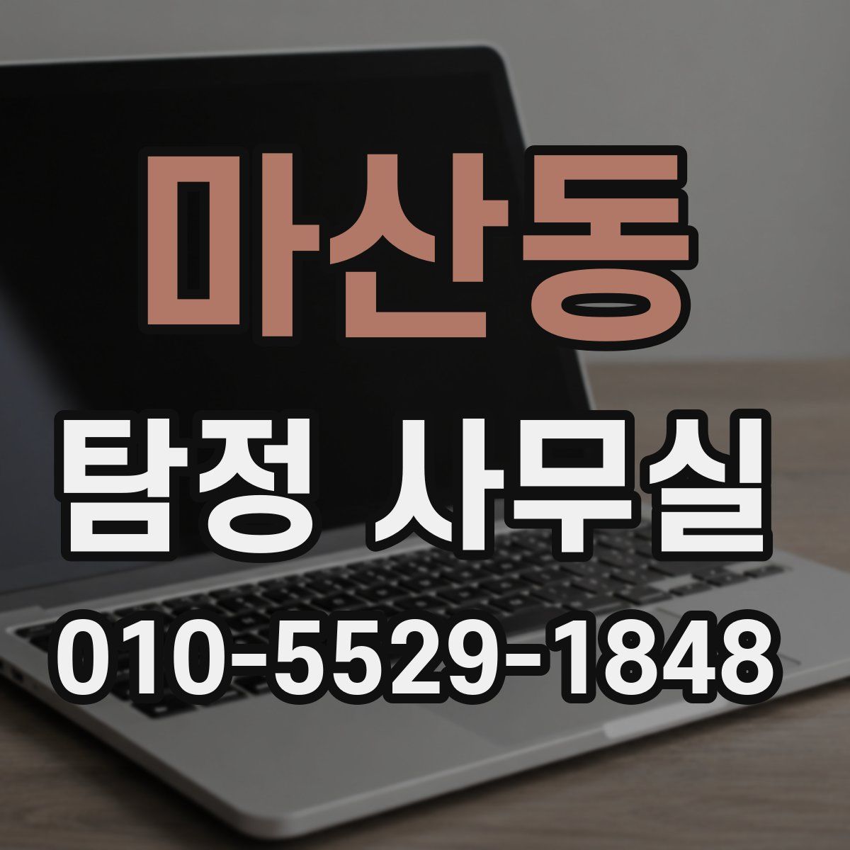 마산동 탐정 사무실