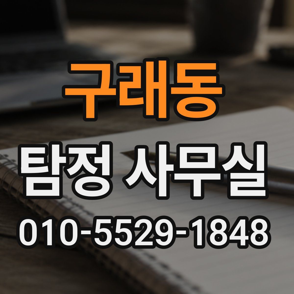 구래동 탐정 사무실