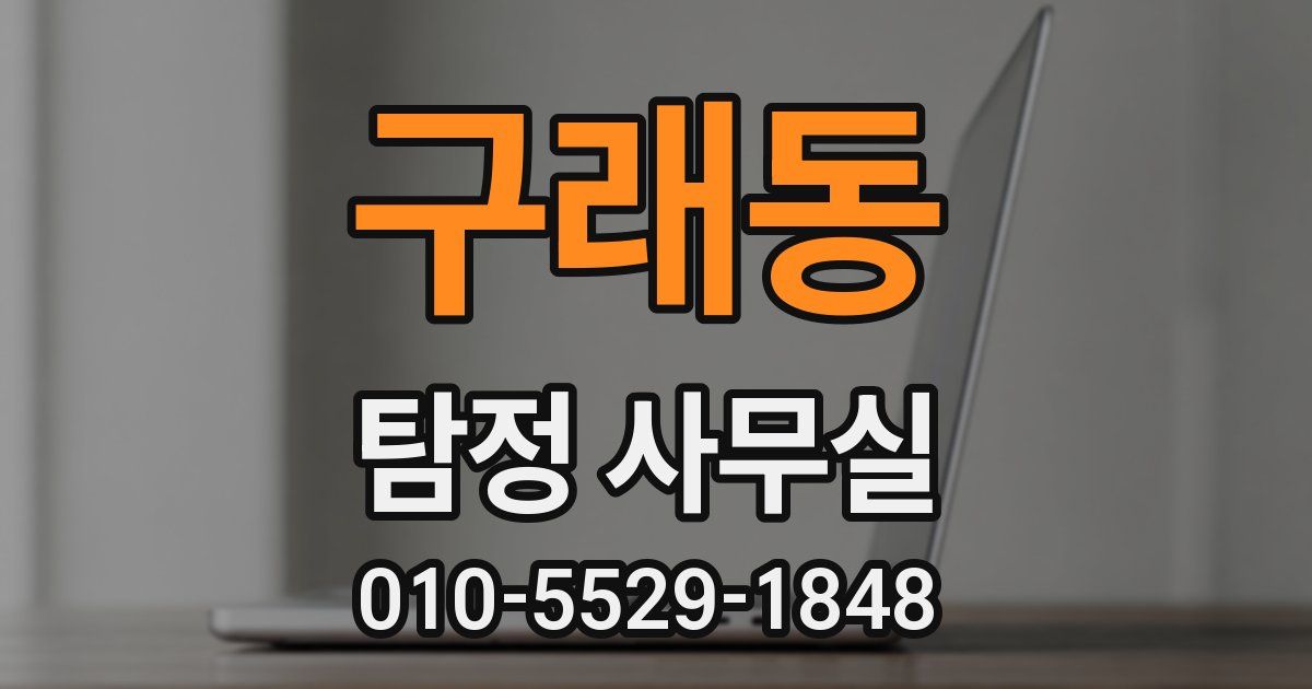 구래동 탐정 사무실