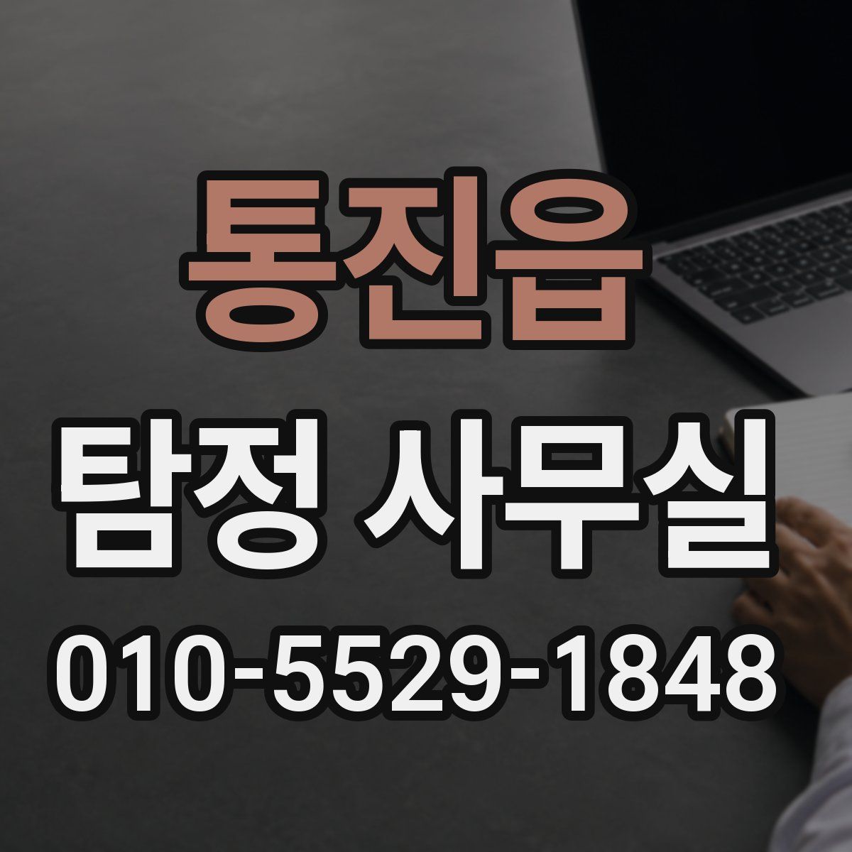 통진읍 탐정 사무실