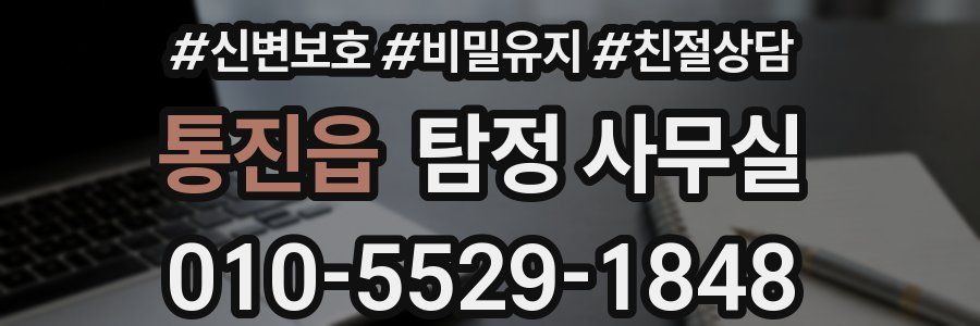 통진읍 탐정 사무실