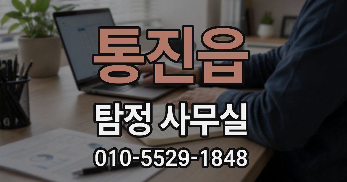 통진읍 탐정 사무실