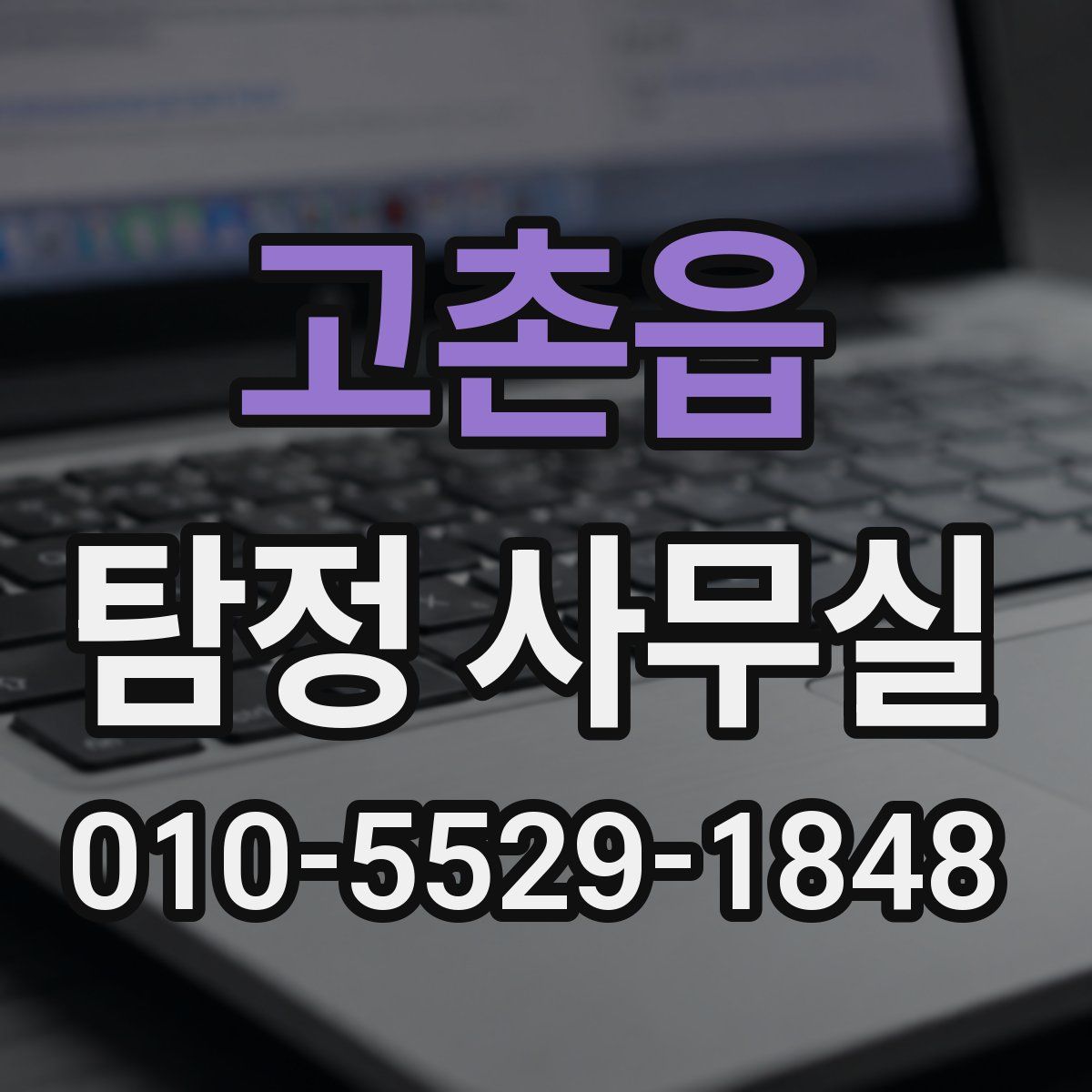 고촌읍 탐정 사무실