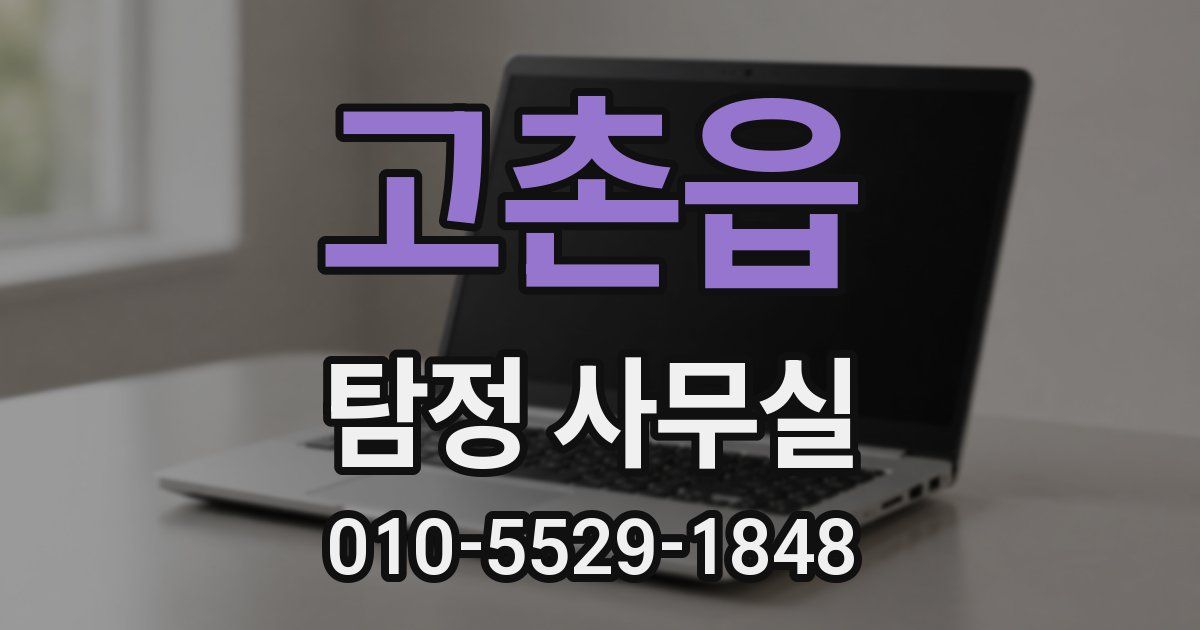 고촌읍 탐정 사무실
