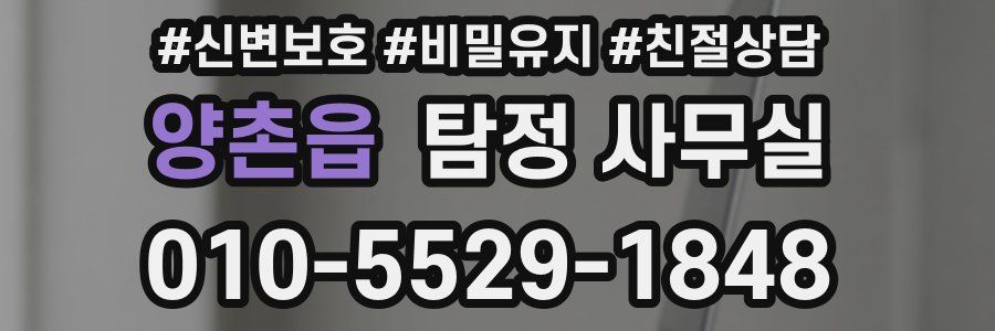 양촌읍 탐정 사무실