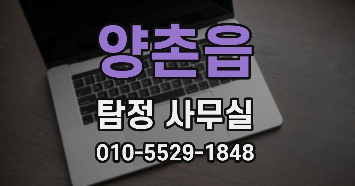 양촌읍 탐정 사무실