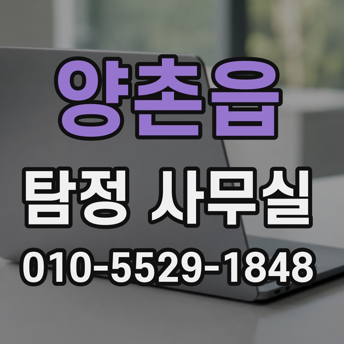 양촌읍 탐정 사무실