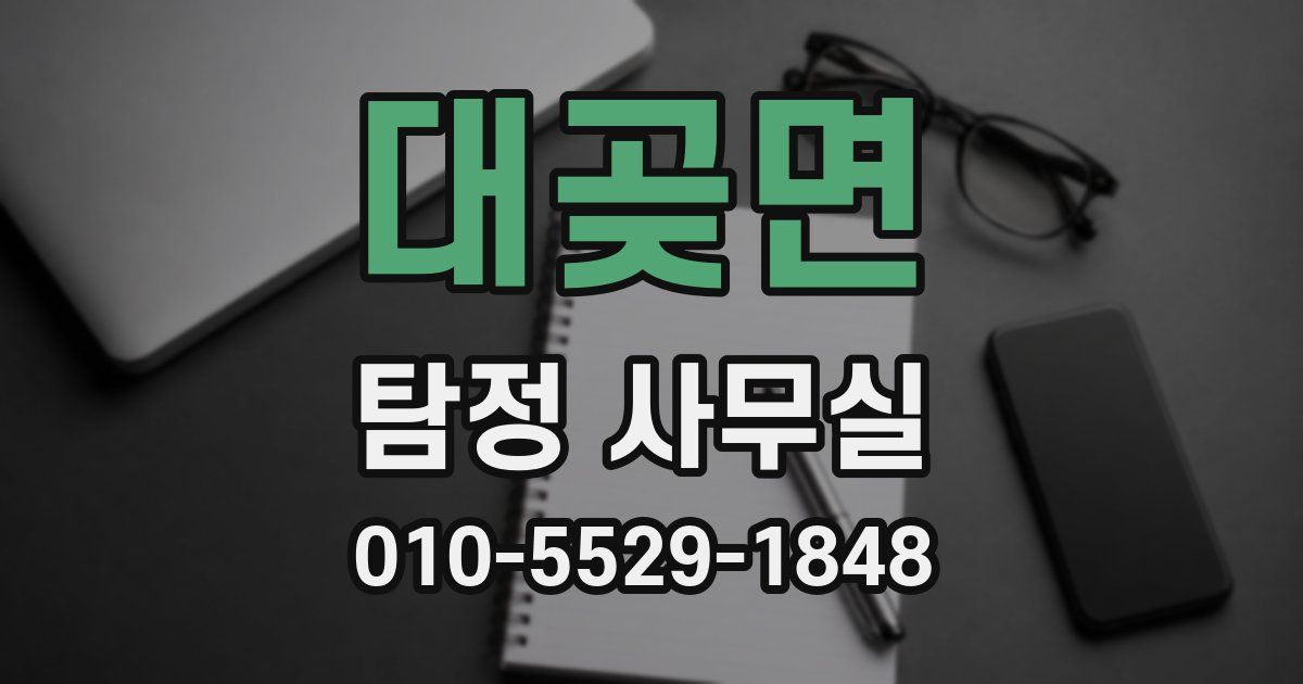 대곶면 탐정 사무실