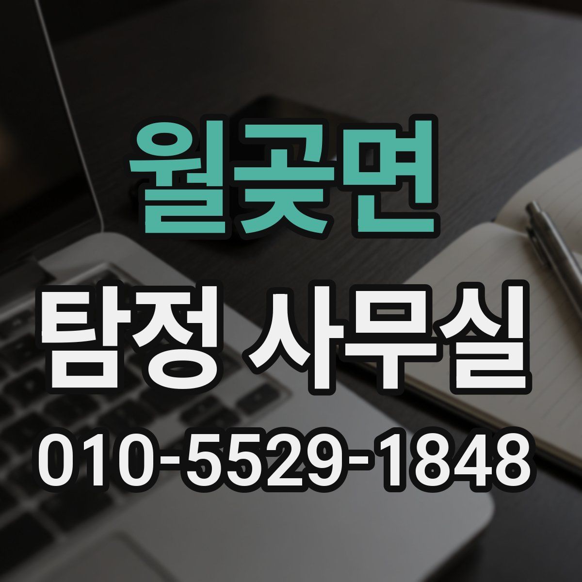 월곶면 탐정 사무실