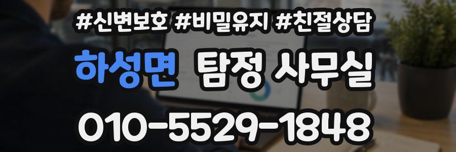 하성면 탐정 사무실