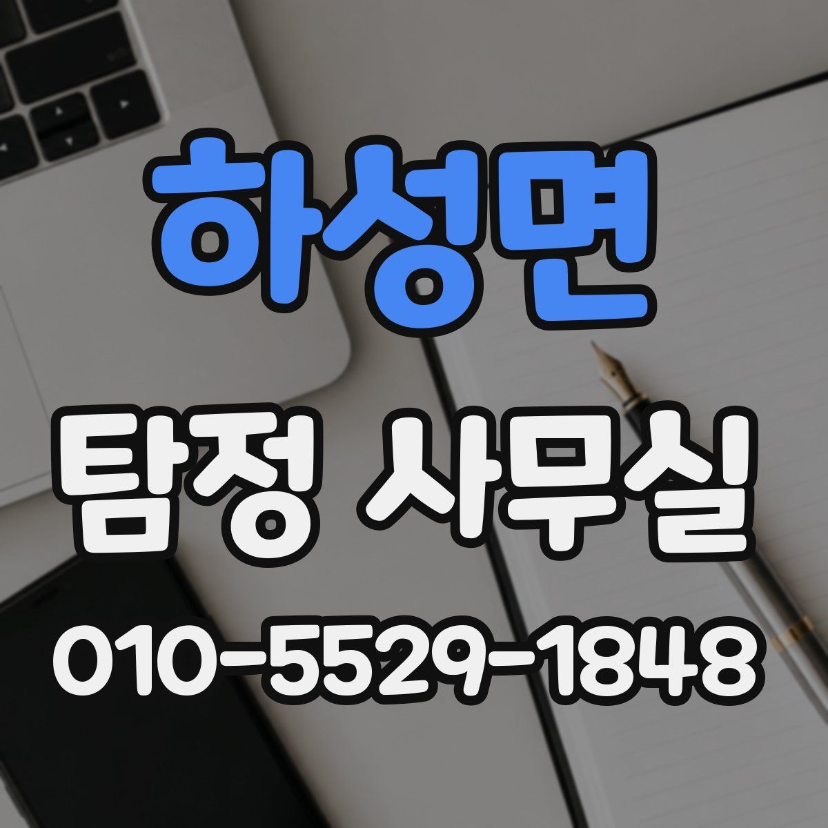 하성면 탐정 사무실
