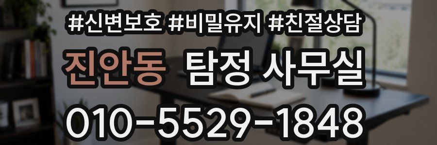 진안동 탐정 사무실