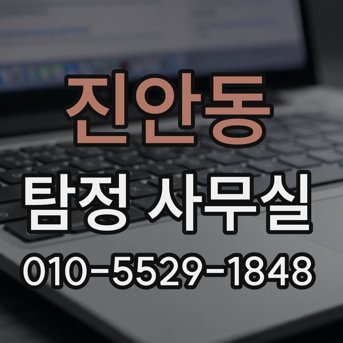 진안동 탐정 사무실
