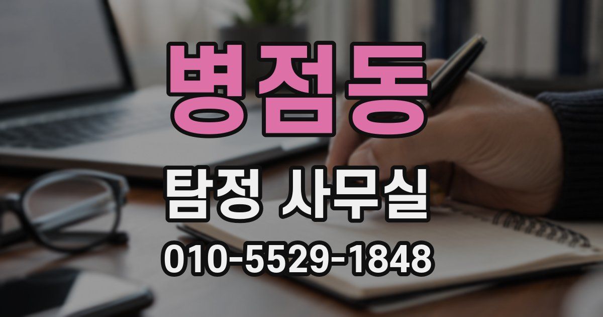 병점동 탐정 사무실
