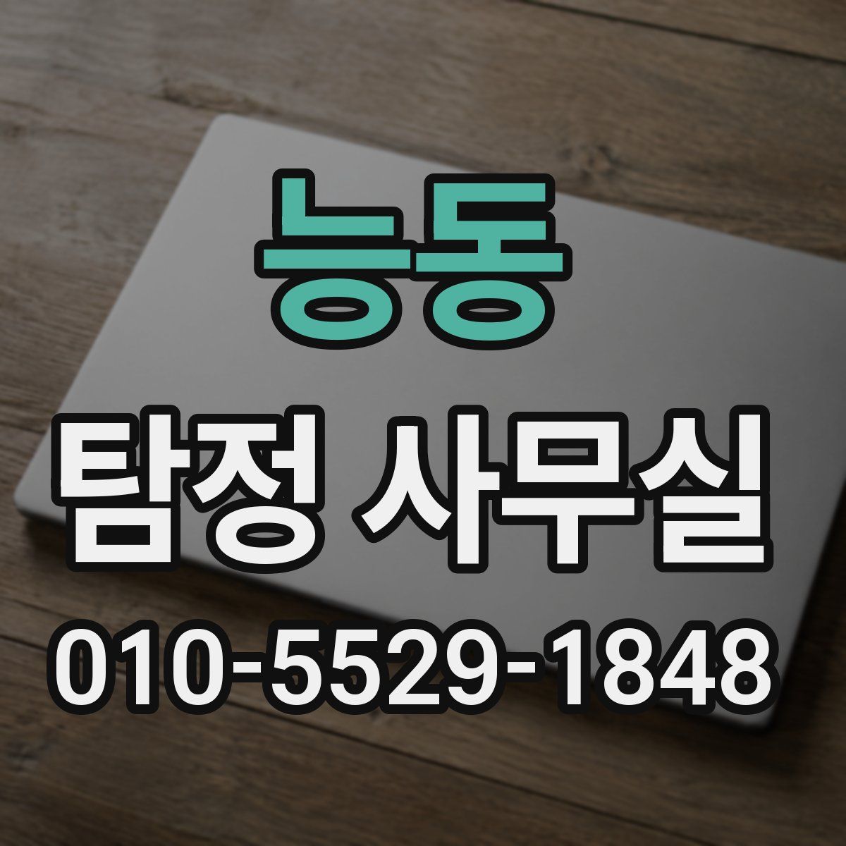능동 탐정 사무실