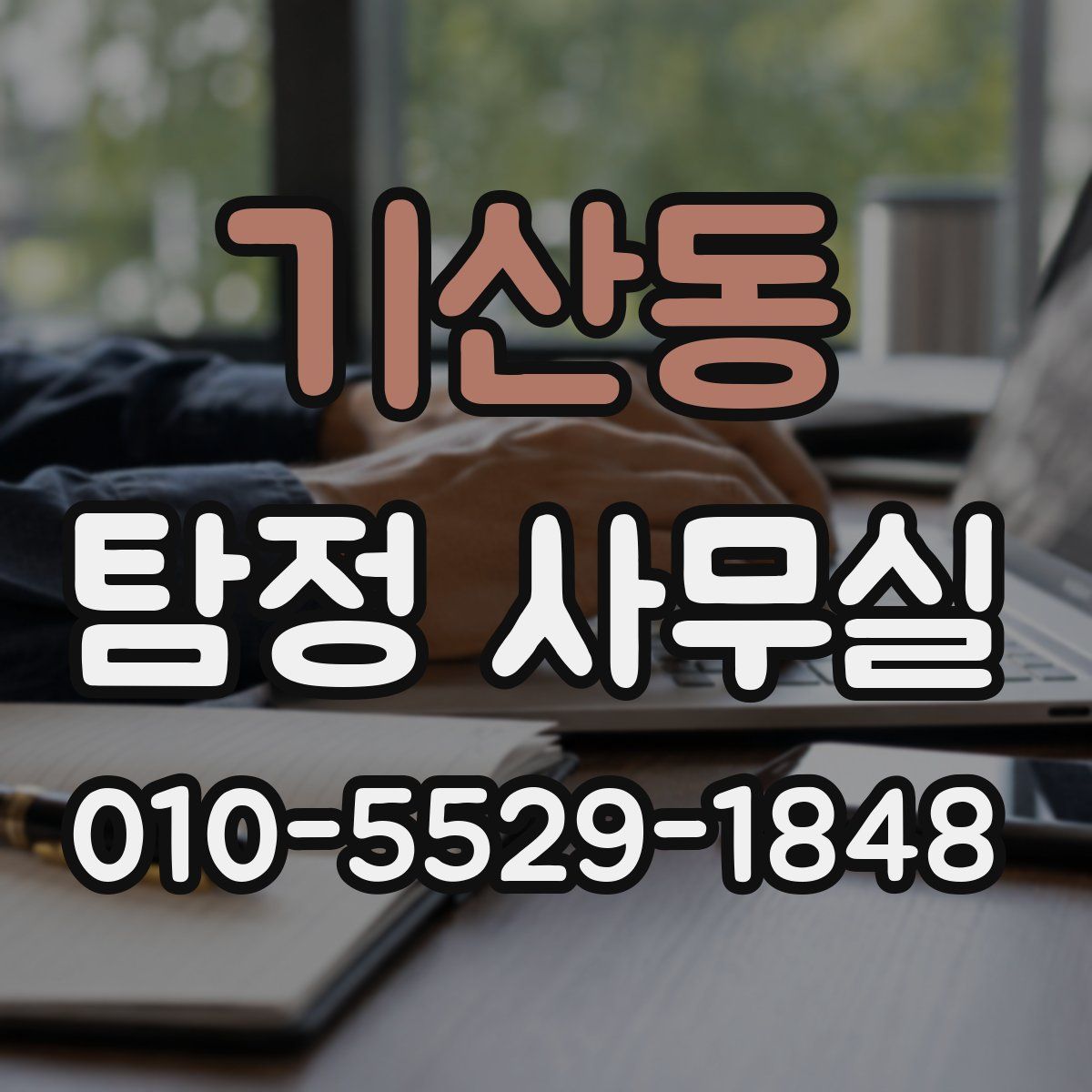 기산동 탐정 사무실