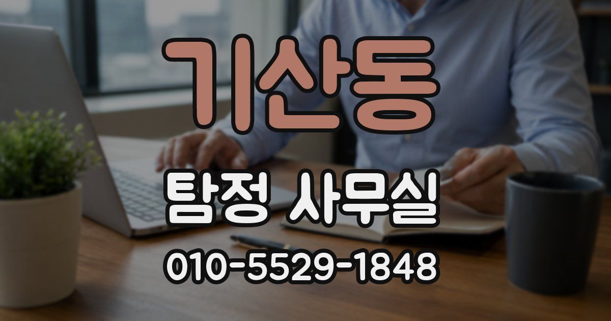 기산동 탐정 사무실