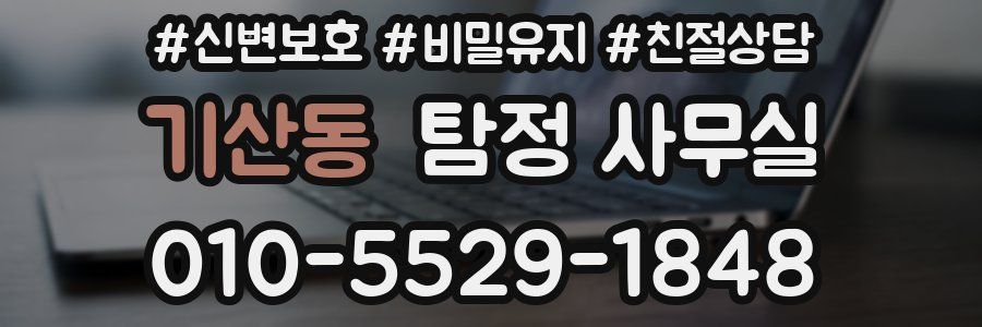 기산동 탐정 사무실