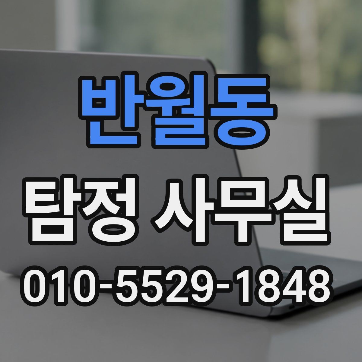 반월동 탐정 사무실 조사 비용이 달라지는 조건들