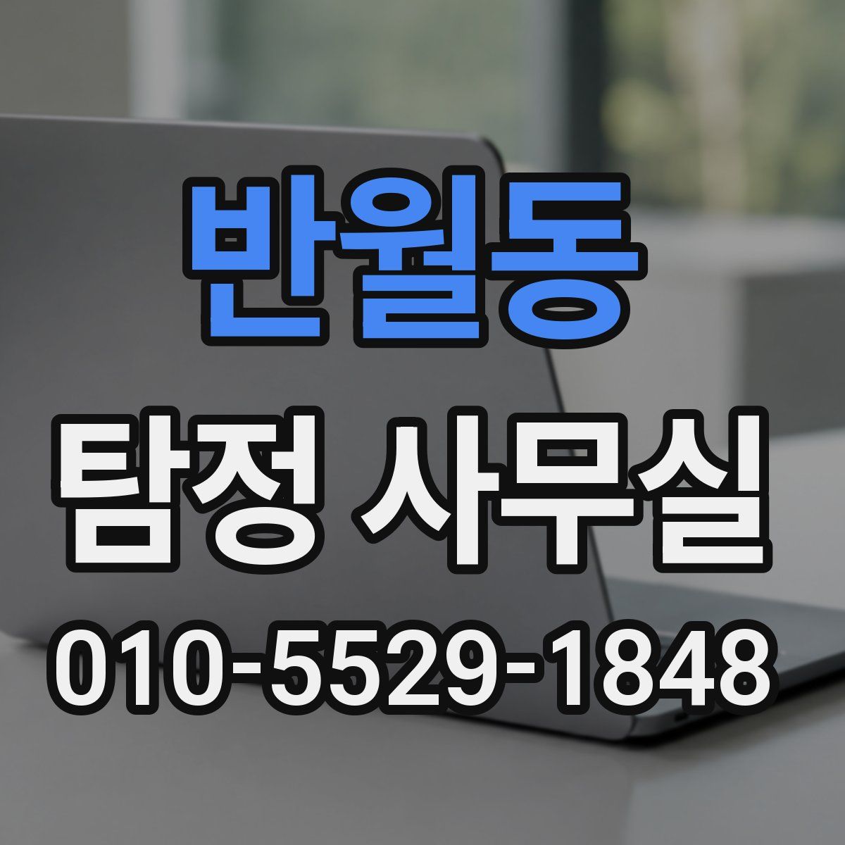 반월동 탐정 사무실
