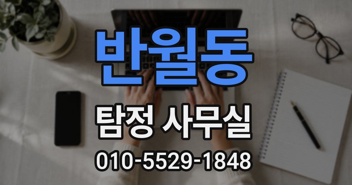 반월동 탐정 사무실
