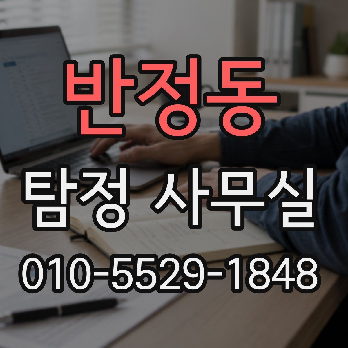 반정동 탐정 사무실 의뢰가 제한되는 사례와 기본 윤리