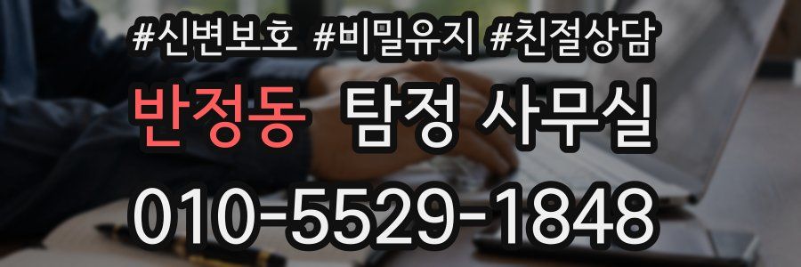 반정동 탐정 사무실