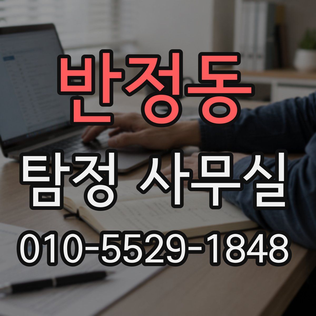 반정동 탐정 사무실