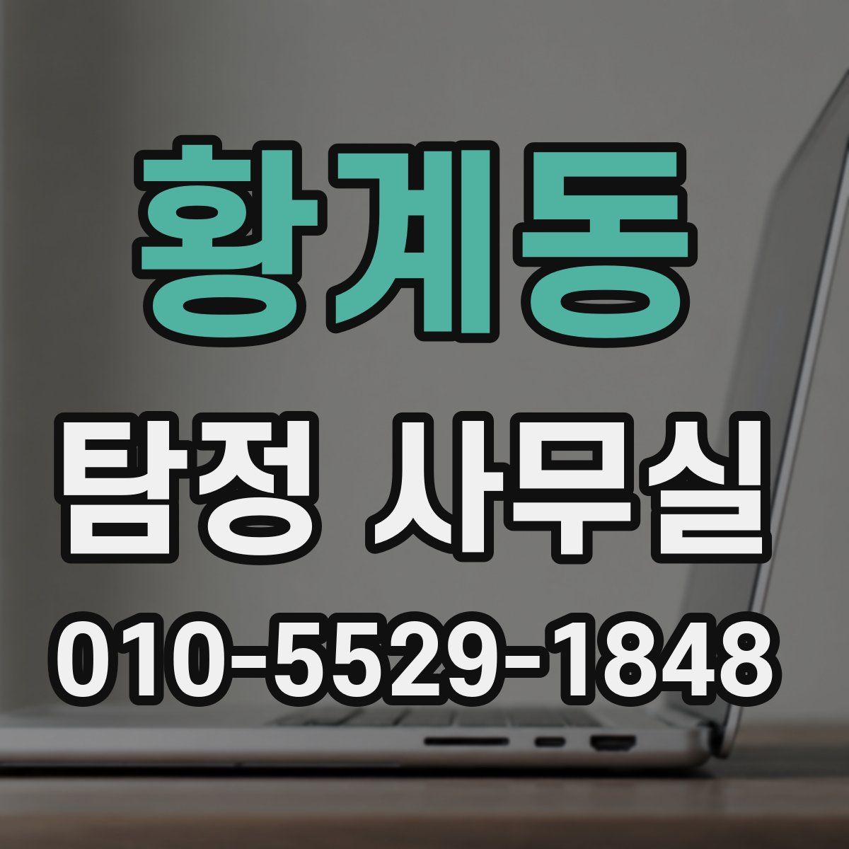 황계동 탐정 사무실