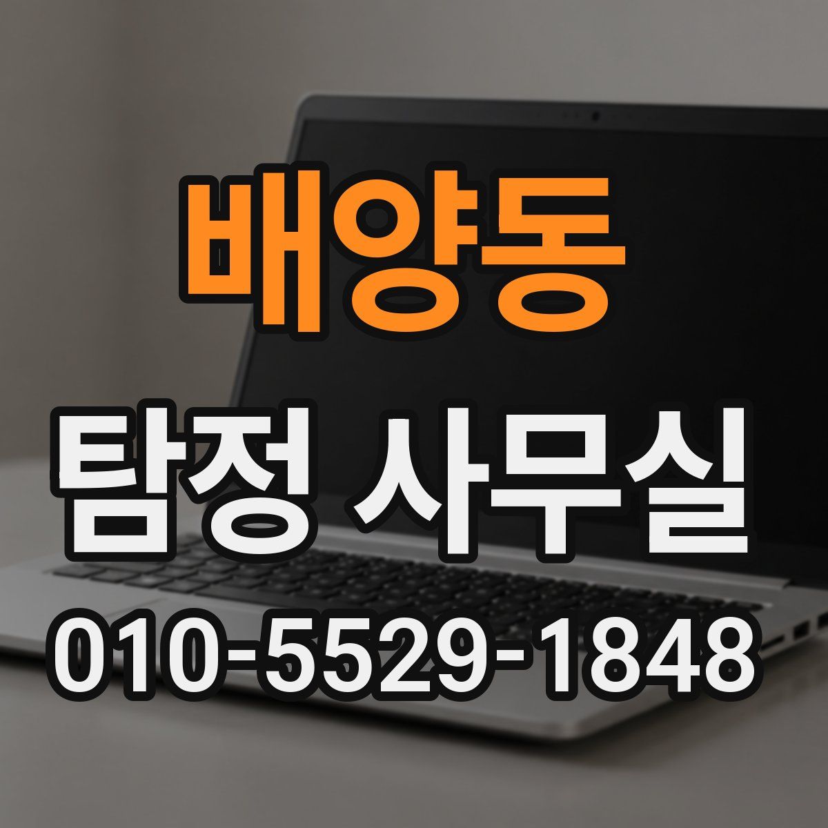 배양동 탐정 사무실