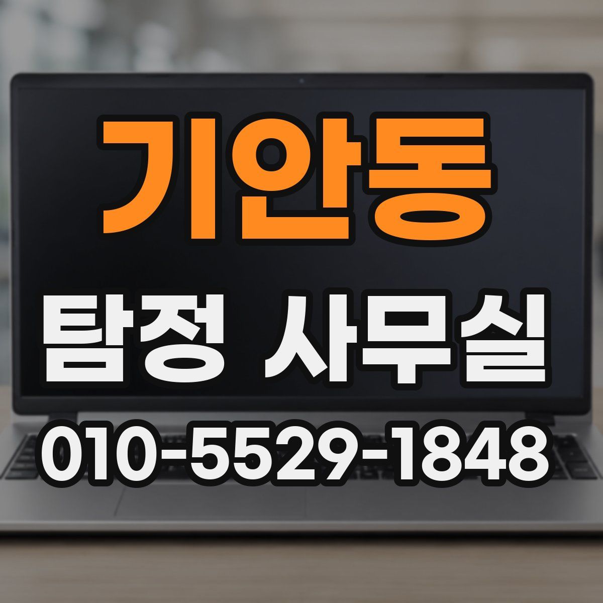 기안동 탐정 사무실