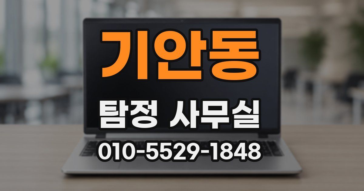 기안동 탐정 사무실