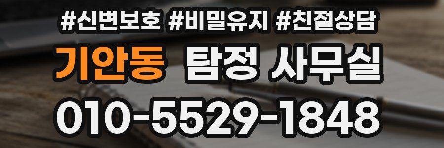 기안동 탐정 사무실