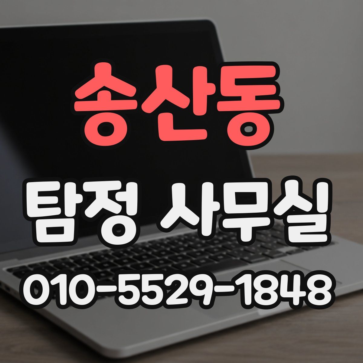 송산동 탐정 사무실