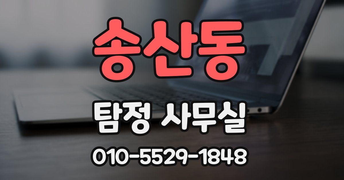 송산동 탐정 사무실