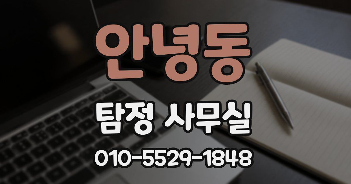 안녕동 탐정 사무실