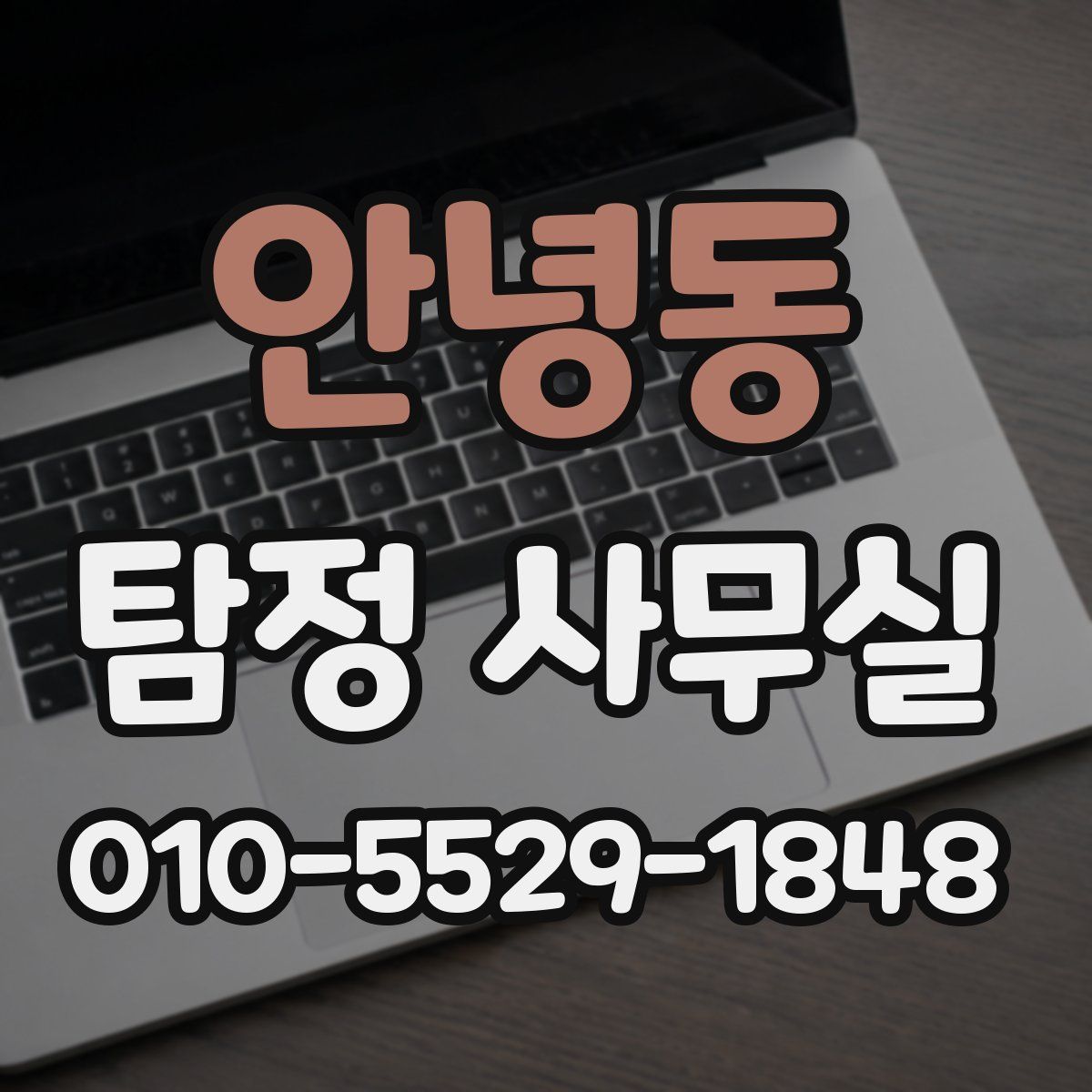 안녕동 탐정 사무실