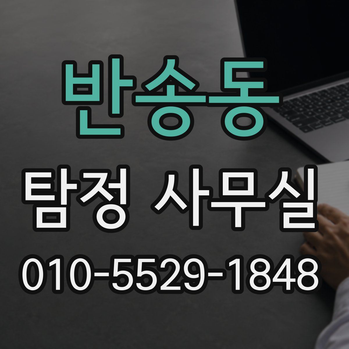 반송동 탐정 사무실