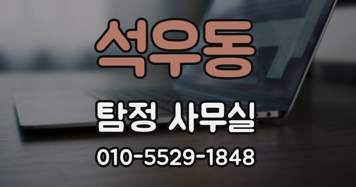 석우동 탐정 사무실